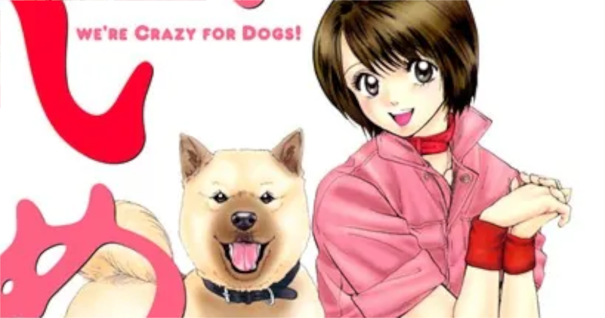 「いぬばか」単行本1巻アイキャッチ