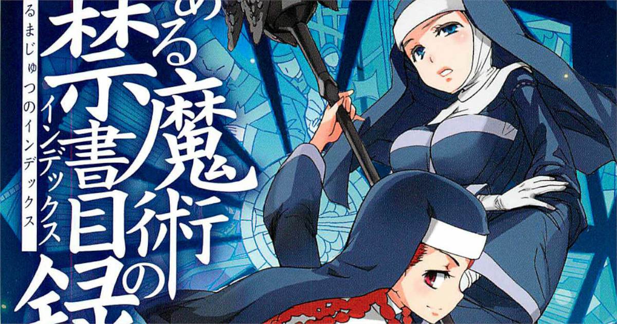 「とある魔術の禁書目録」単行本9巻アイキャッチ