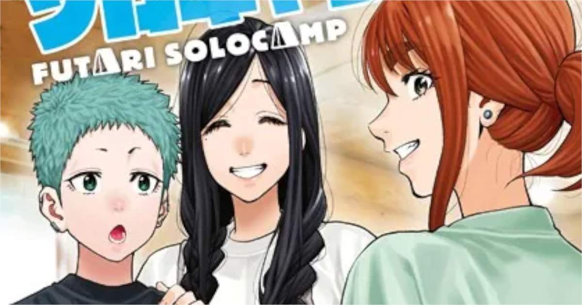 「ふたりソロキャンプ」単行本8巻アイキャッチ