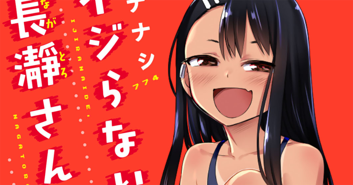 「イジらないで、長瀞さん」単行本4巻アイキャッチ