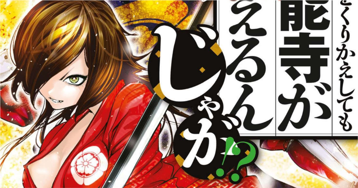 「何度、時をくりかえしても本能寺が燃えるんじゃが」単行本2巻アイキャッチ