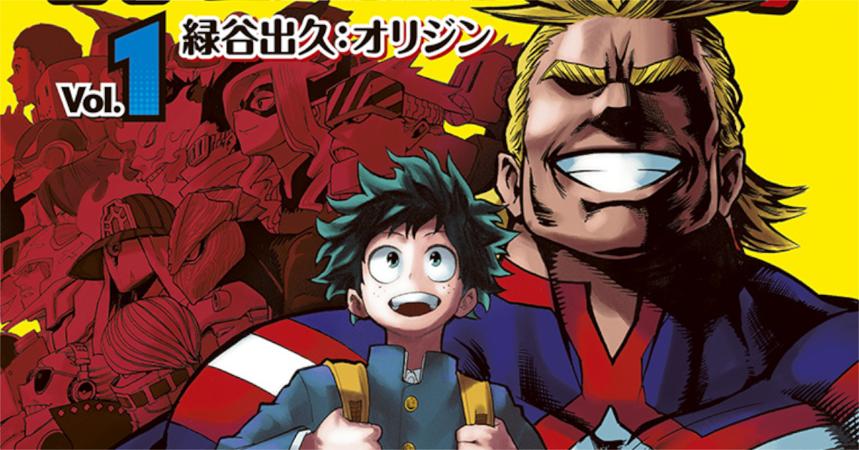「僕のヒーローアカデミア」単行本1巻アイキャッチ