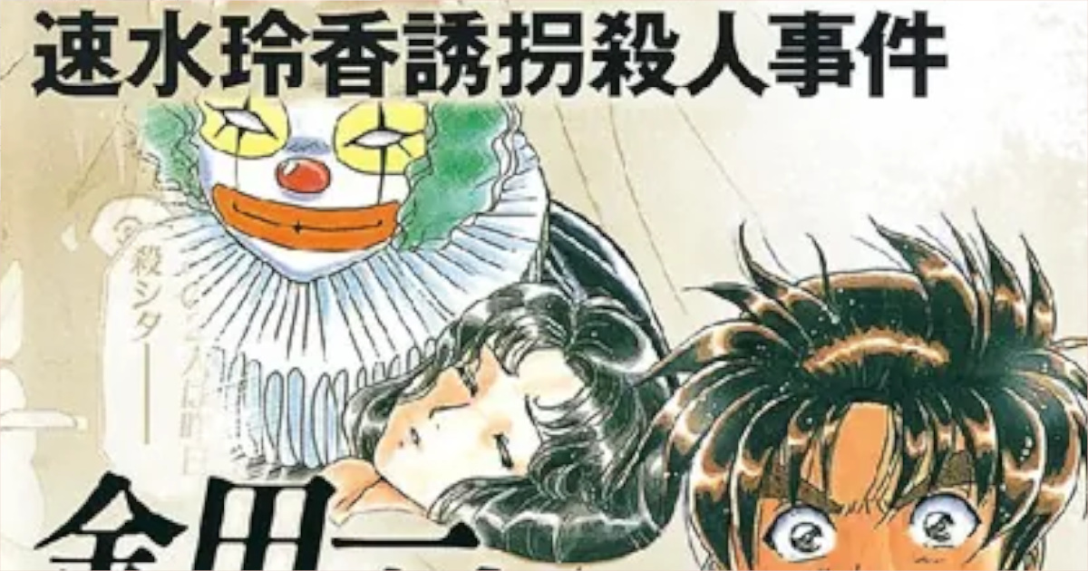 「金田一少年の事件簿」単行本19巻アイキャッチ