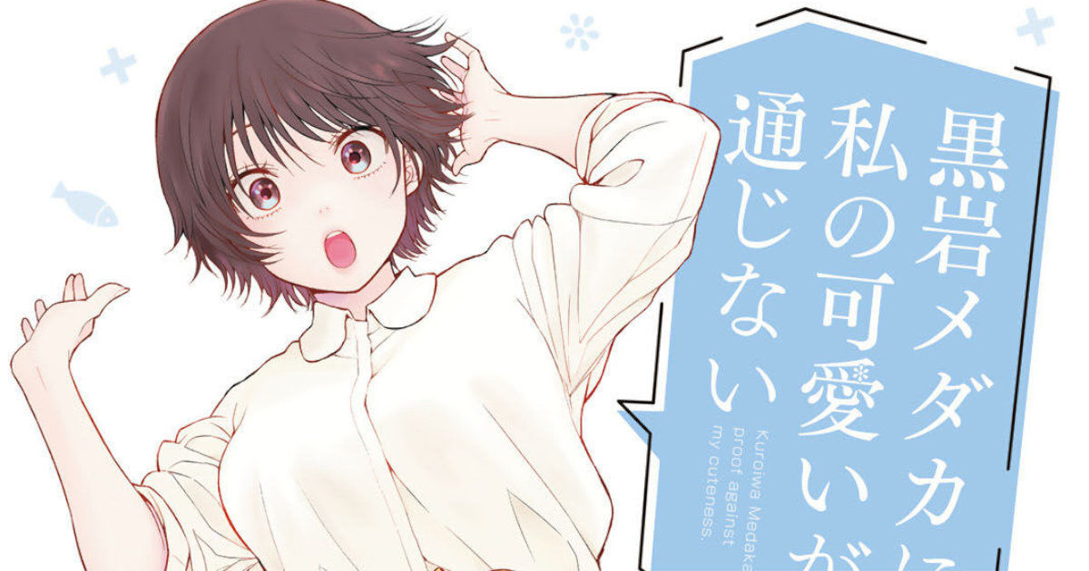 「黒岩メダカに私の可愛いが通じない」単行本7巻アイキャッチ