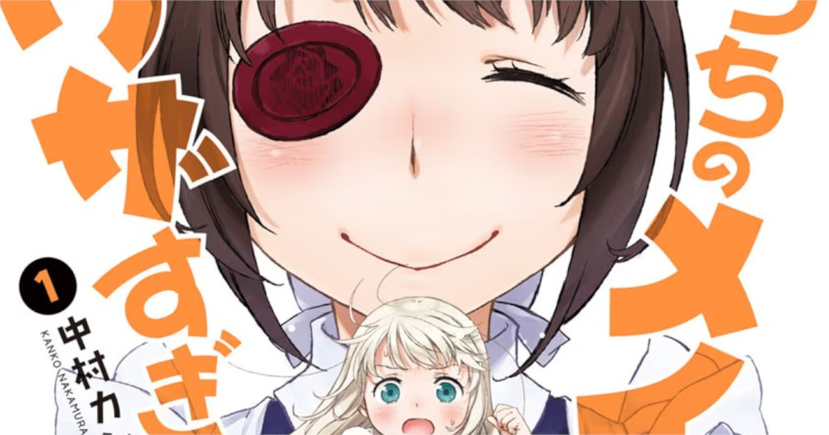 「うちのメイドがウザすぎる！」単行本1巻アイキャッチ