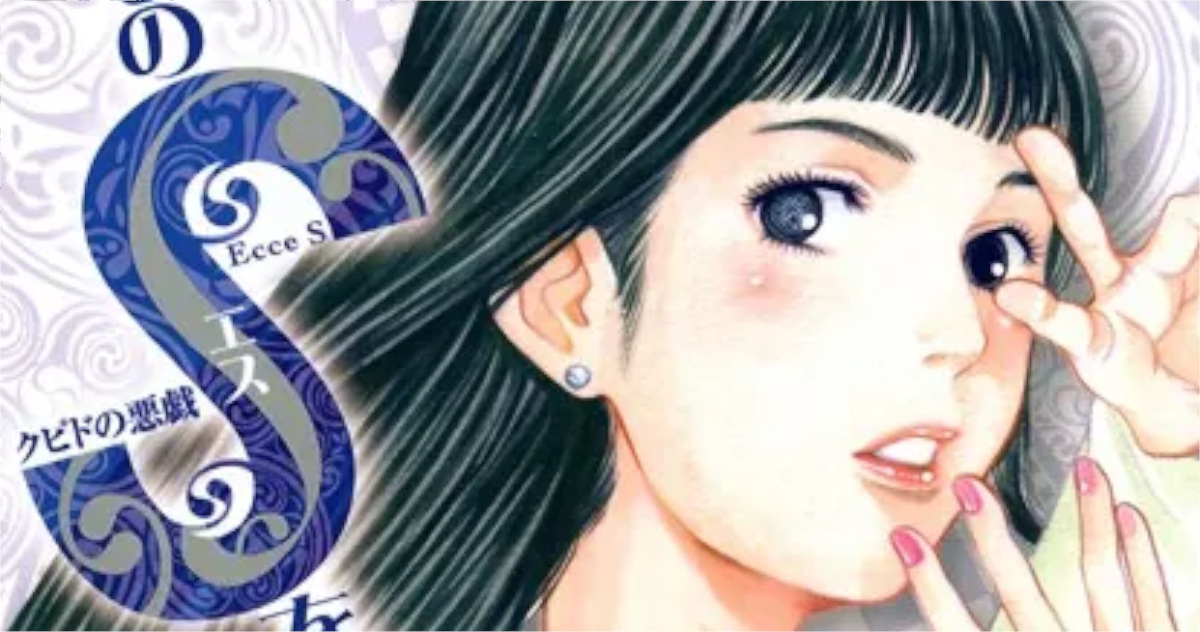 「このSを、見よ! クピドの悪戯」単行本1巻アイキャッチ