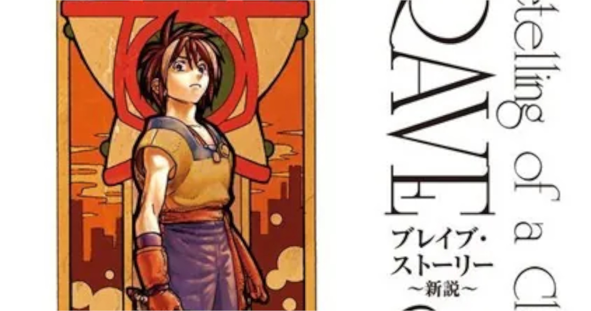 「ブレイブストーリー」単行本1巻アイキャッチ