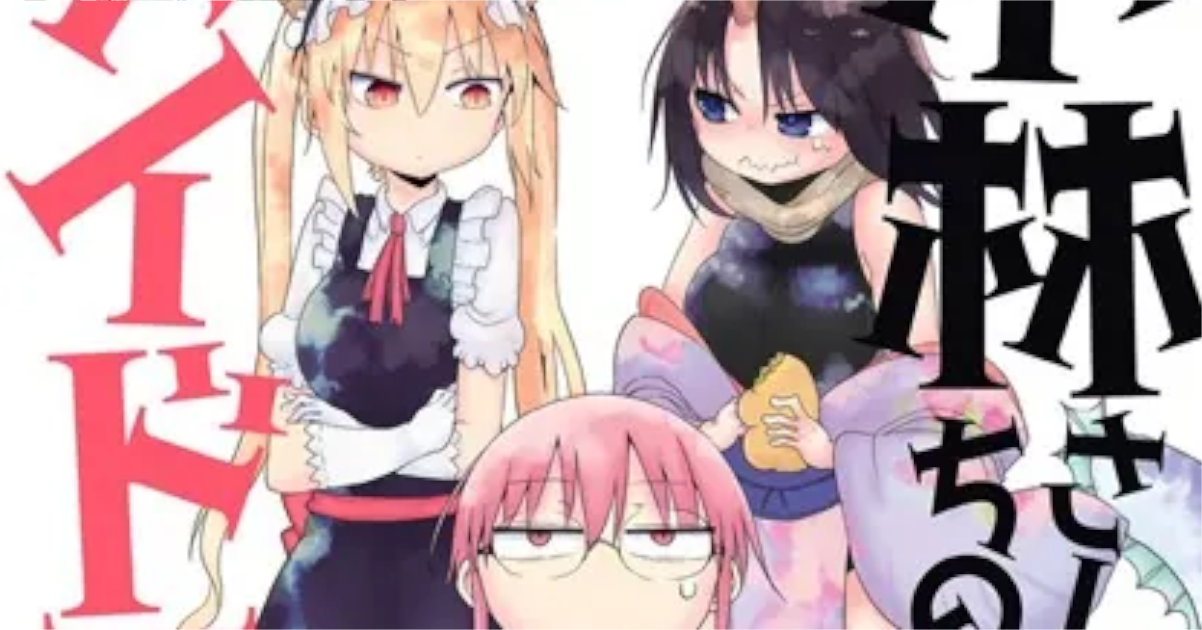 「小林さんちのメイドラゴン」単行本3巻アイキャッチ