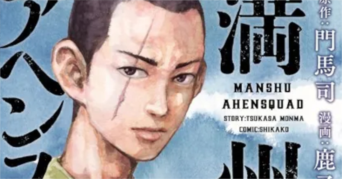 「満州アヘンスクワッド」単行本2巻アイキャッチ