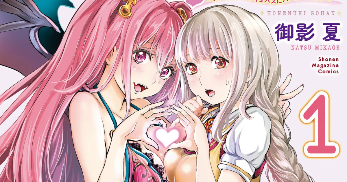 「ほねぬきごはん 〜ウブで奥手な半キュバスにハートをください〜」単行本1巻アイキャッチ