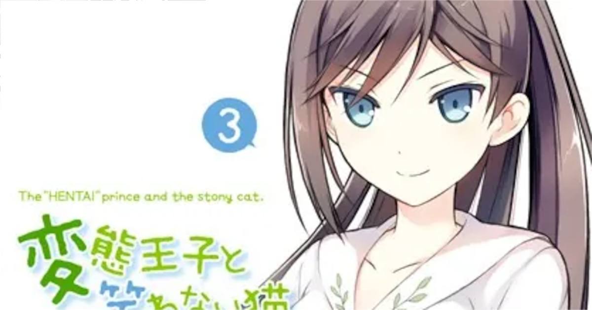 「変態王子と笑わない猫。」単行本3巻アイキャッチ