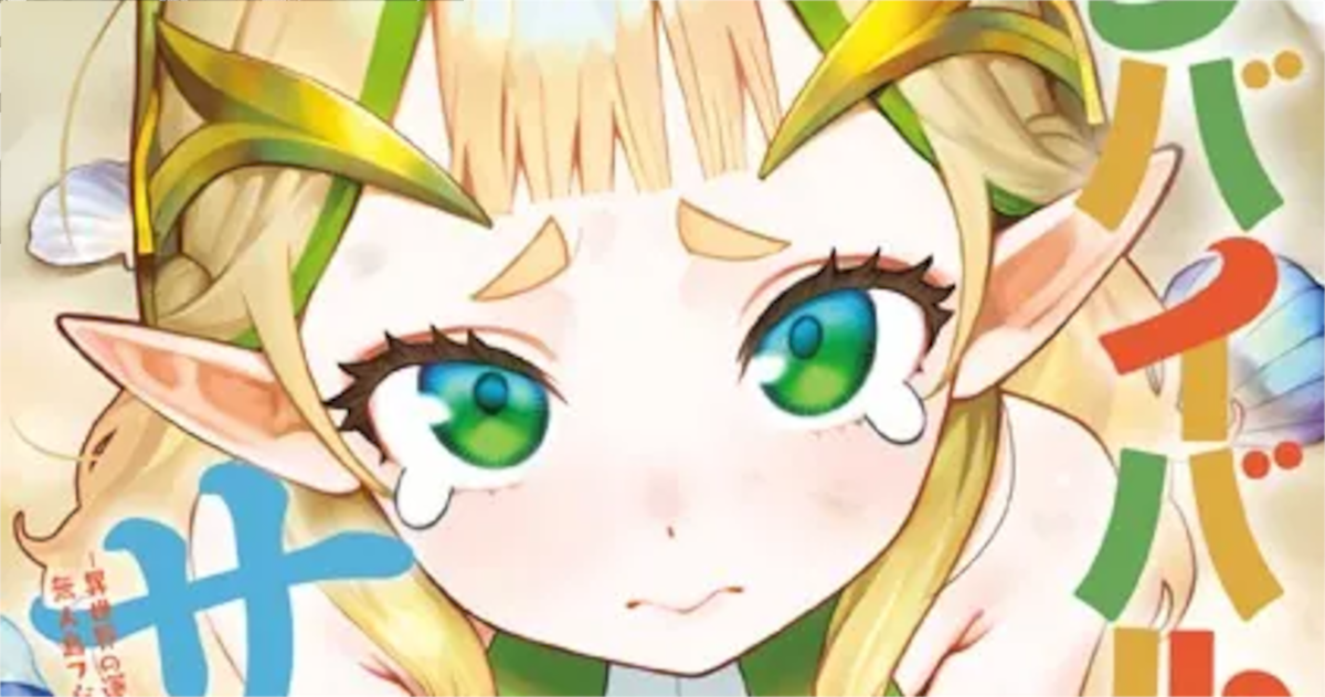 「戦姫サバイバルサガ」単行本1巻アイキャッチ