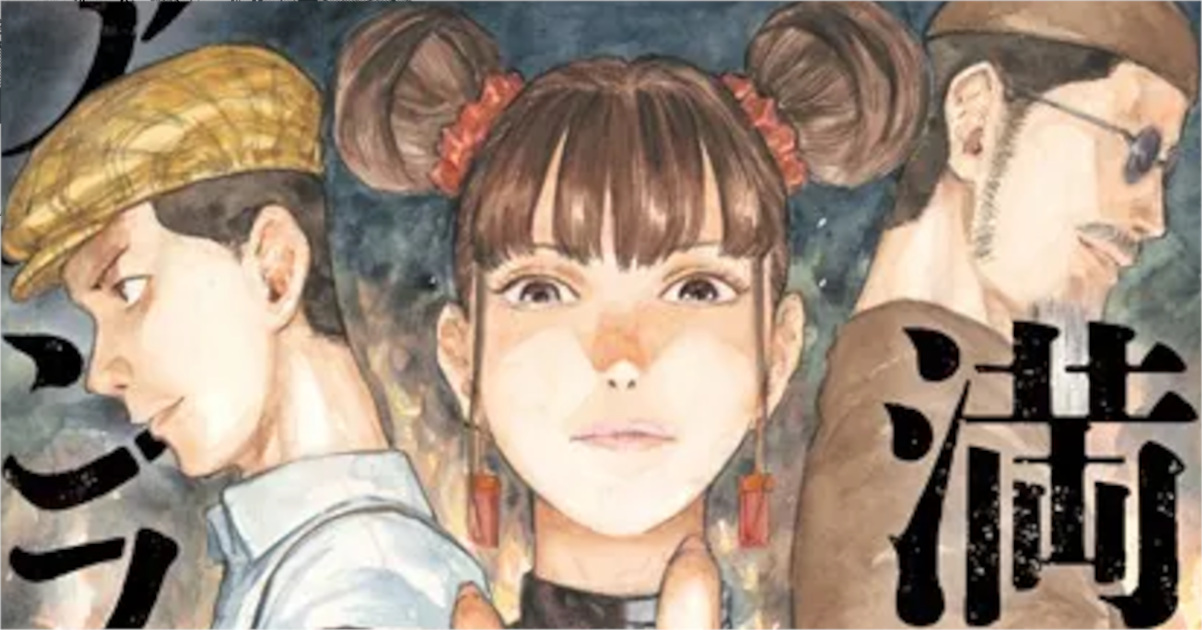 「満州アヘンスクワッド」単行本9巻アイキャッチ