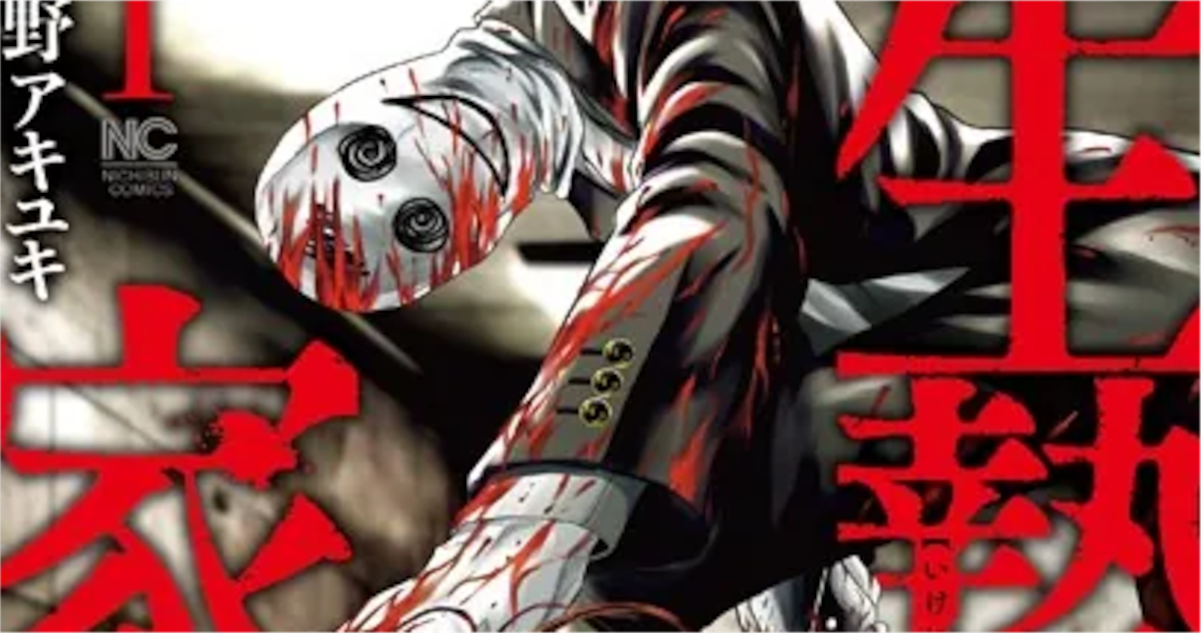 「生贄家族」単行本1巻アイキャッチ