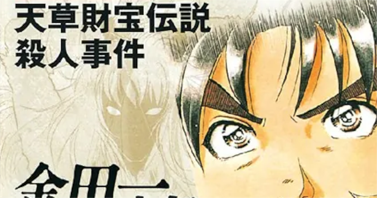 「金田一少年の事件簿」単行本22巻アイキャッチ