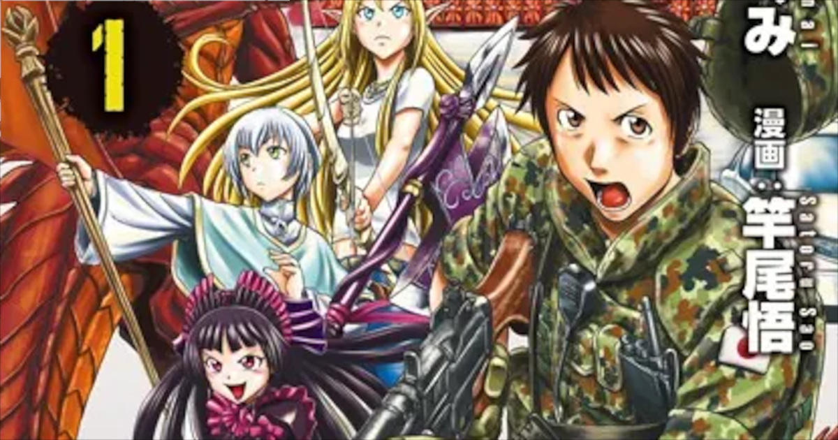 「ゲート自衛隊」単行本1巻アイキャッチ