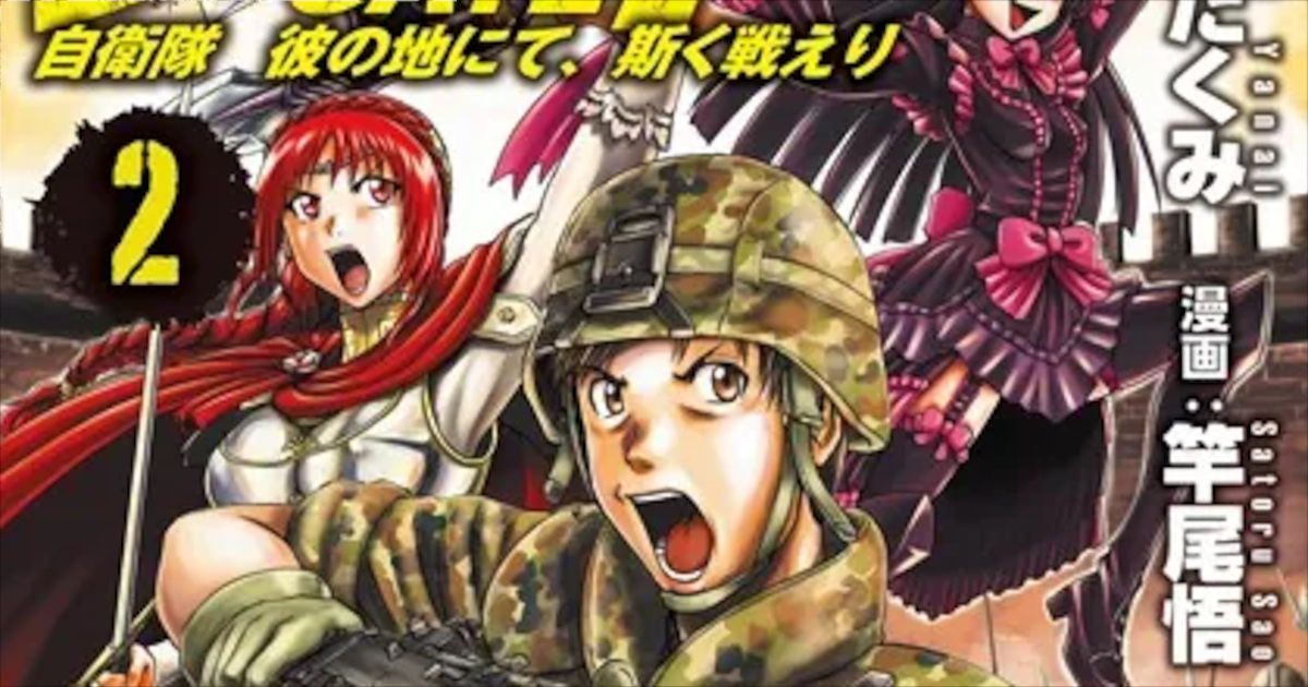 「ゲート自衛隊」単行本2巻アイキャッチ