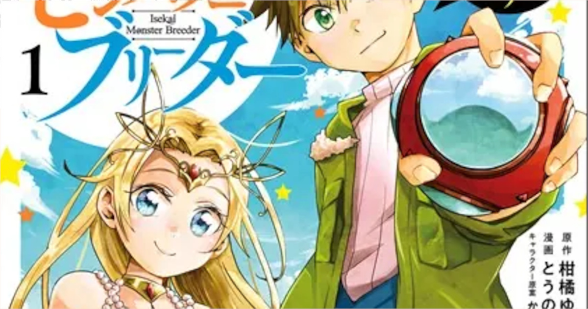 「異世界モンスターブリーダー〜チートはあるけど、のんびり育成しています〜」単行本1巻アイキャッチ