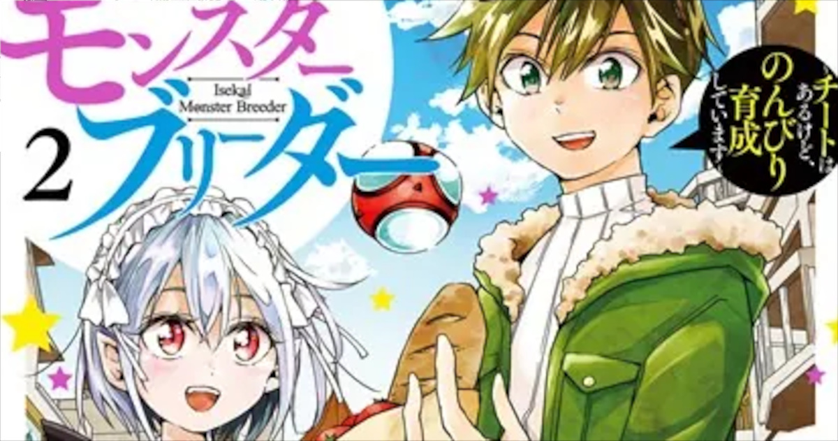 「異世界モンスターブリーダー〜チートはあるけど、のんびり育成しています〜」単行本2巻アイキャッチ
