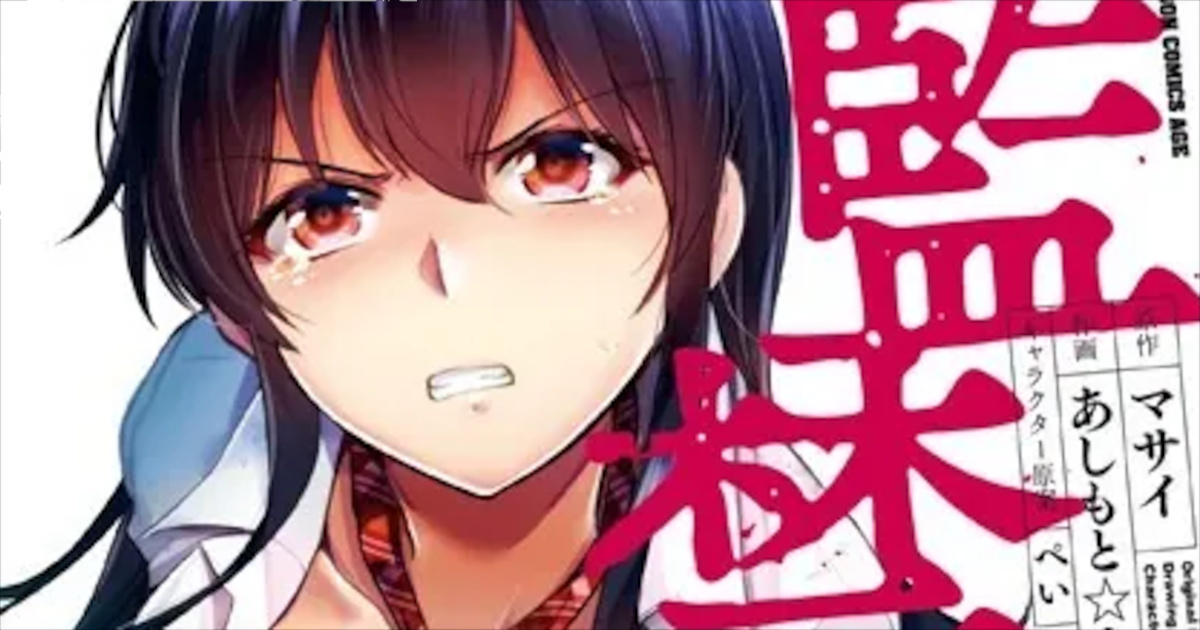 「監禁王」単行本1巻アイキャッチ