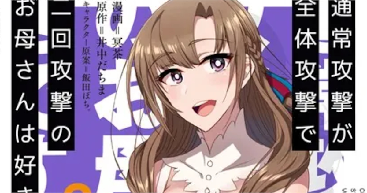 「通常攻撃が全体攻撃で二回攻撃のお母さんは好きですか」単行本3巻アイキャッチ