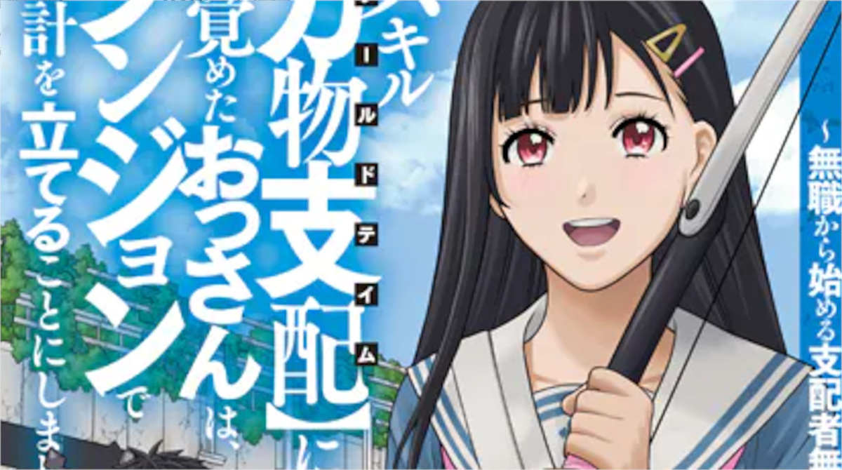 「スキル【万物支配】に目覚めたおっさん」単行本1巻アイキャッチ