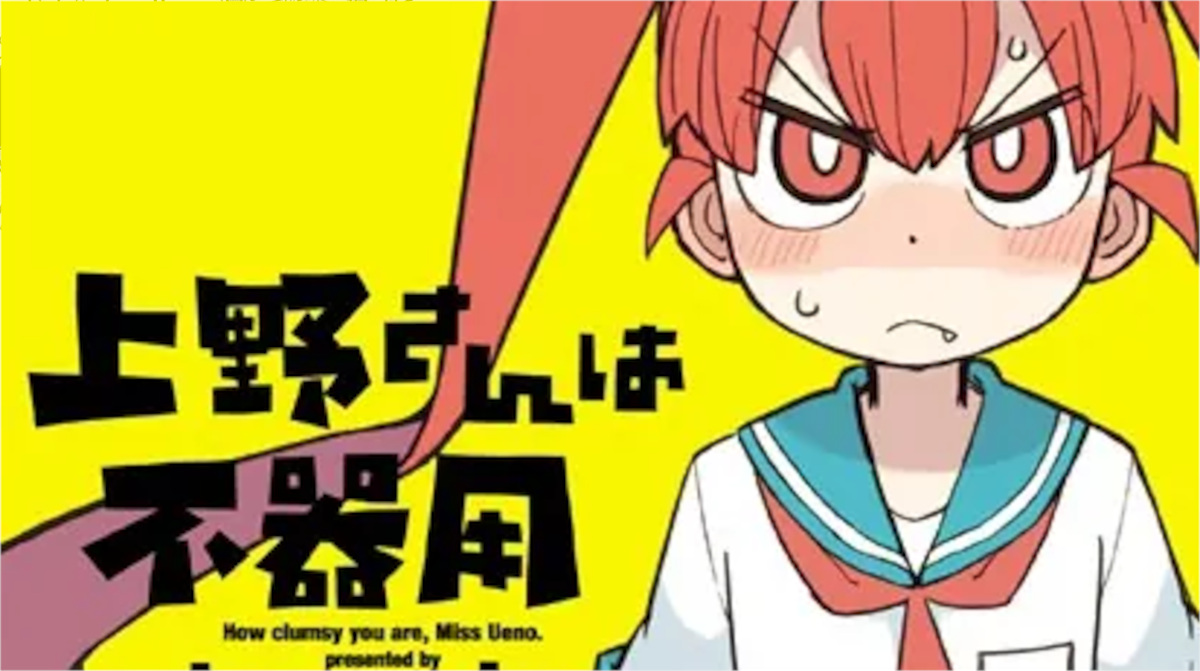 「上野さんは不器用」単行本1巻アイキャッチ