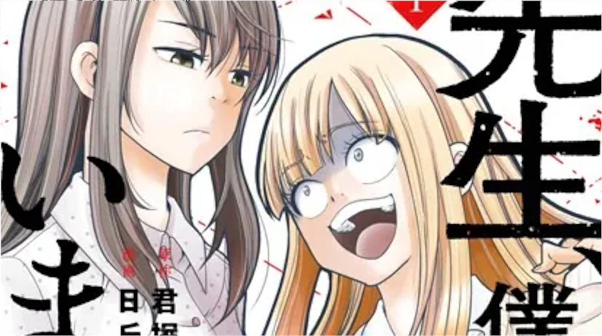 「先生、僕たちは殺していません。」単行本1巻アイキャッチ