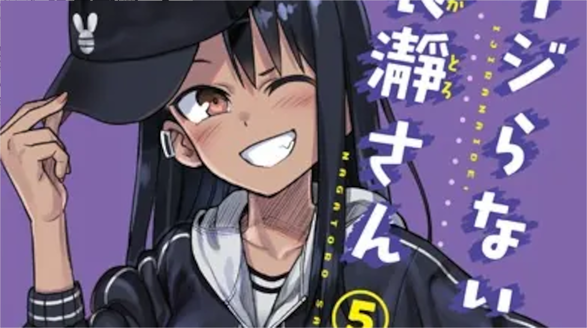 「イジらないで、長瀞さん」単行本5巻アイキャッチ