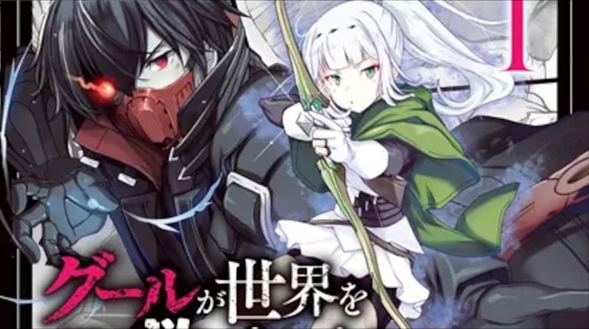 「グールが世界を救ったことを私だけが知っている」単行本1巻アイキャッチ