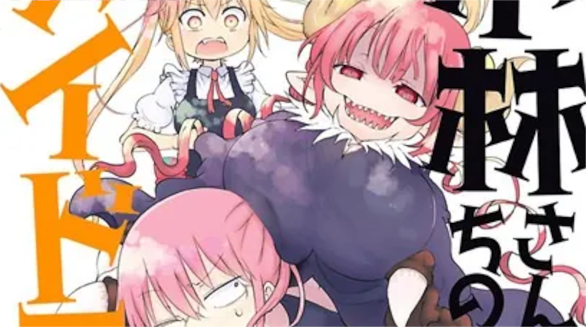 「小林さんちのメイドラゴン」単行本4巻アイキャッチ