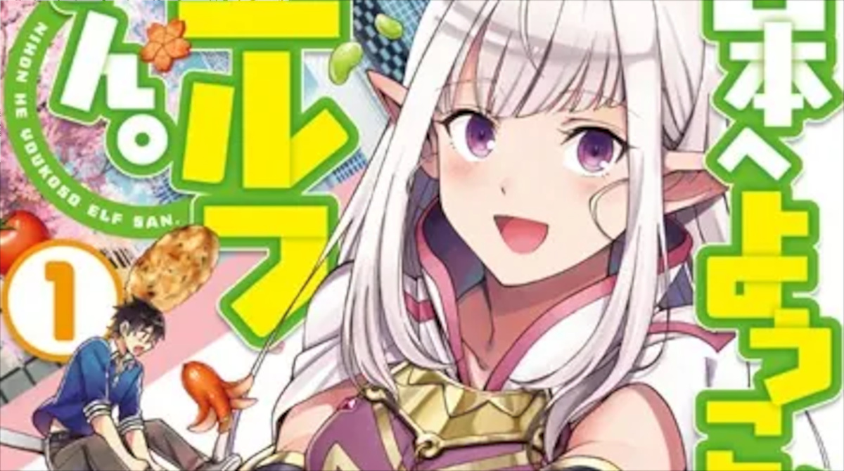 「日本へようこそエルフさん。」単行本1巻アイキャッチ