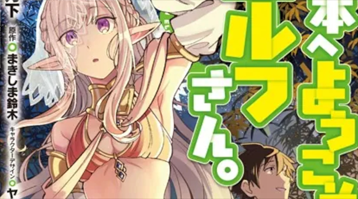 「日本へようこそエルフさん。」単行本4巻アイキャッチ