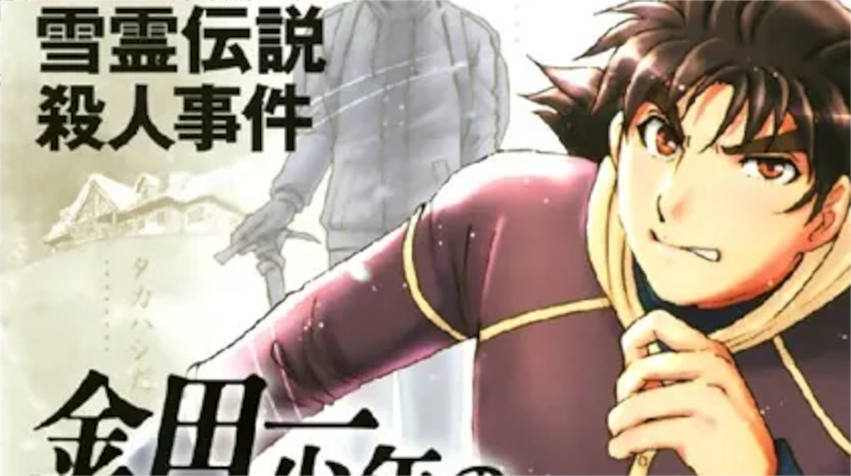「金田一少年の事件簿」単行本30巻アイキャッチ