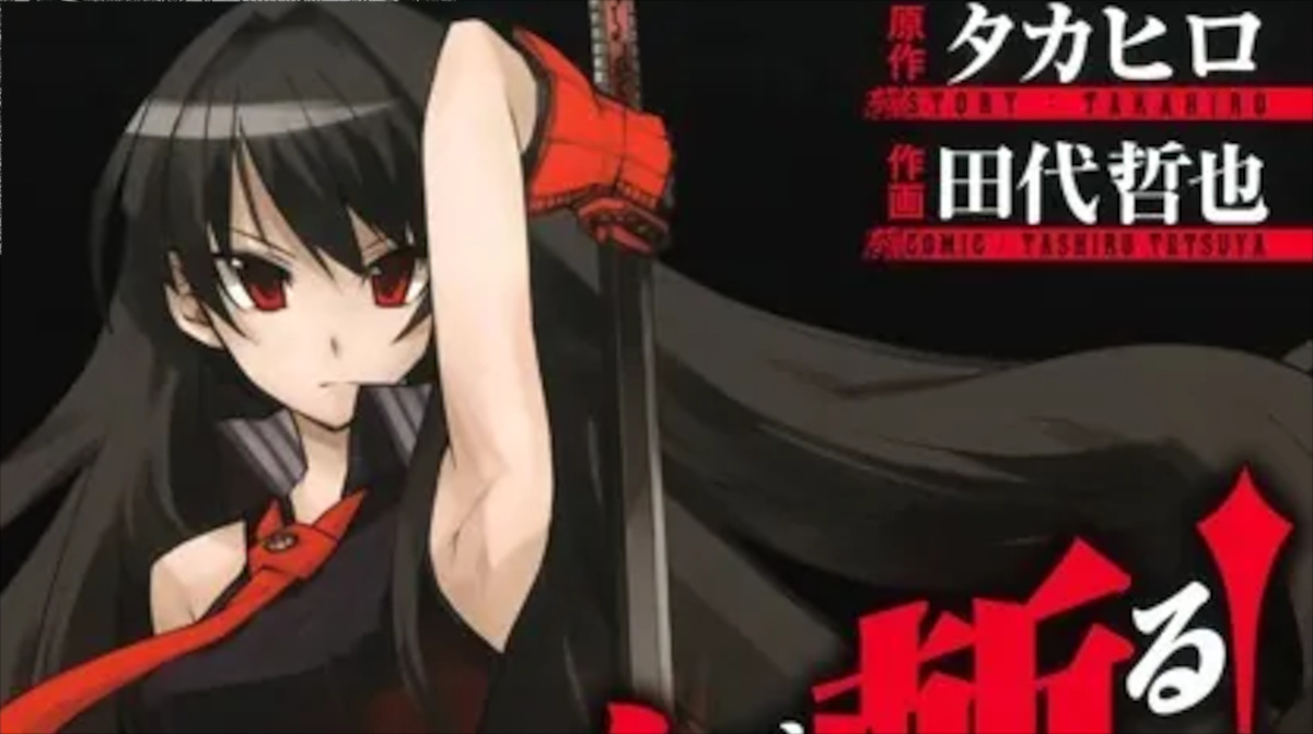 「アカメが斬る！」単行本1巻アイキャッチ