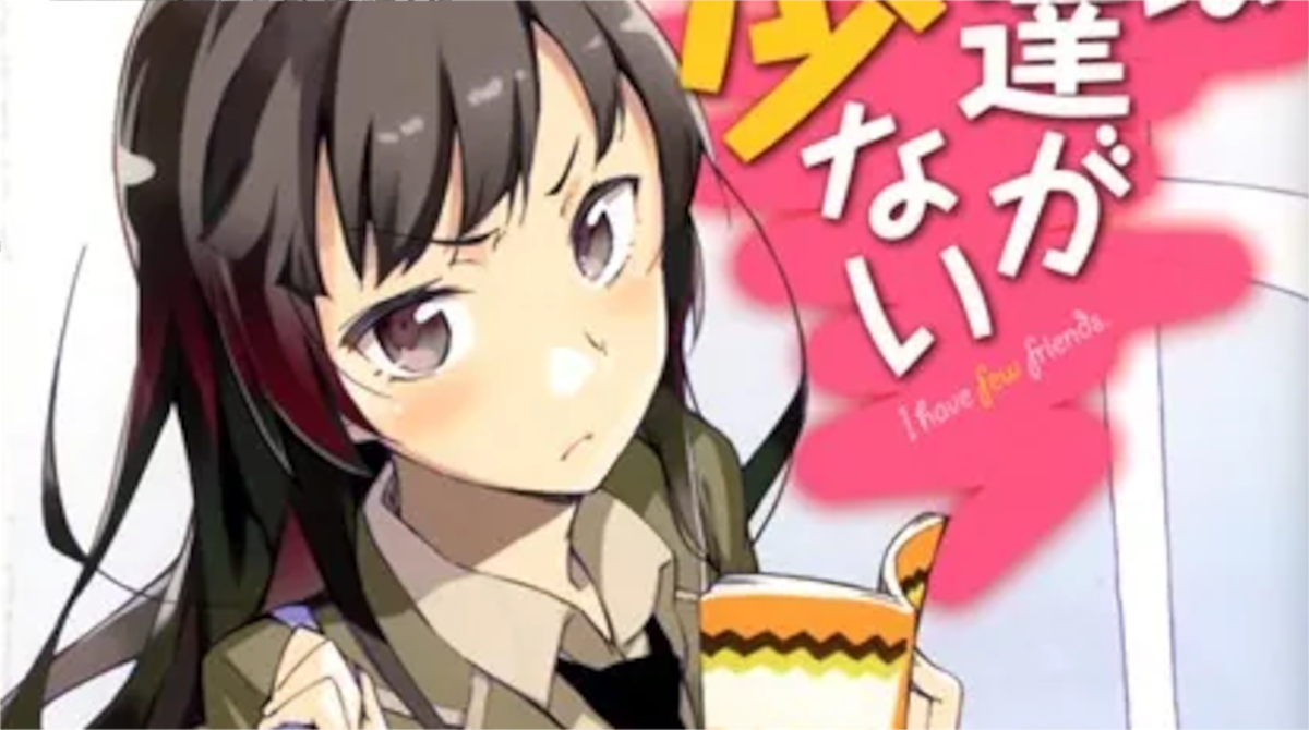 「僕は友達が少ない」単行本1巻アイキャッチ