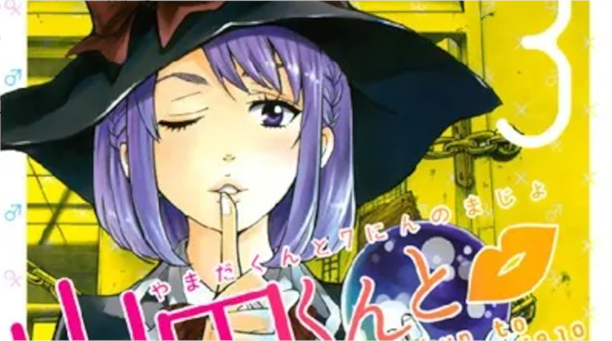 「山田くんと7人の魔女」単行本3巻アイキャッチ