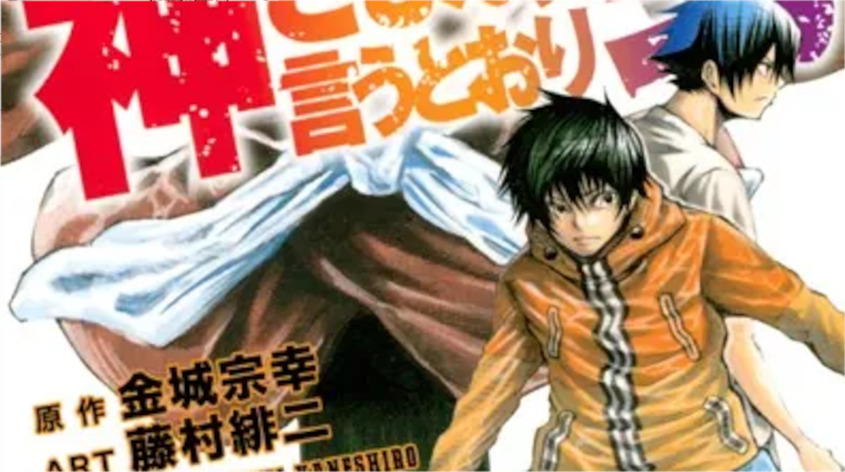 神さまの言うとおり弐 （10）