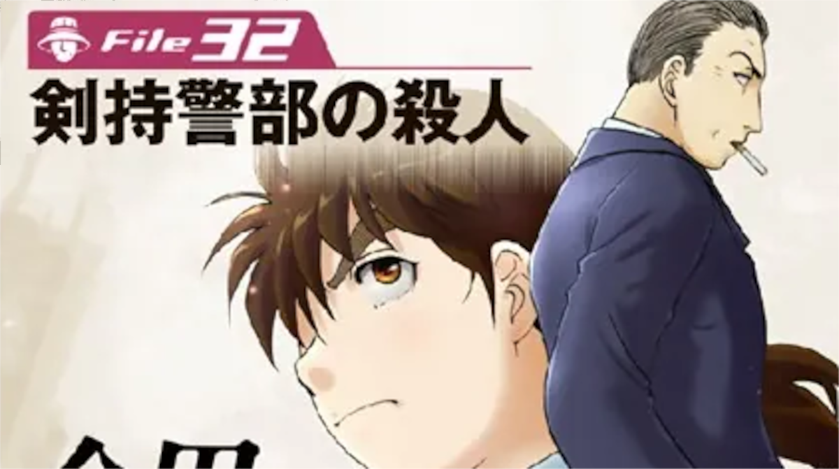 「金田一少年の事件簿」単行本32巻アイキャッチ