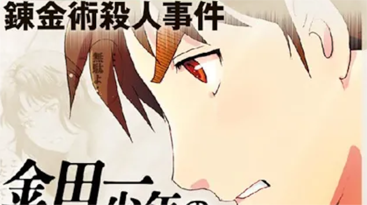 「金田一少年の事件簿」単行本33巻アイキャッチ