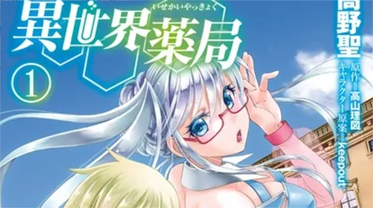 【異世界薬局】単行本1巻4話4