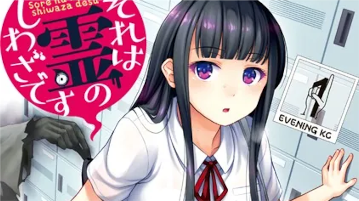 「それは霊のしわざです」単行本1巻アイキャッチ