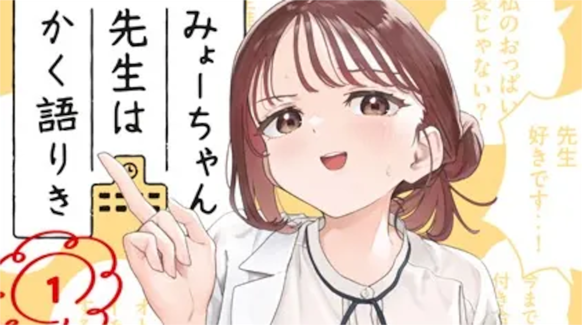 「みょーちゃん先生はかく語りき」単行本1巻アイキャッチ
