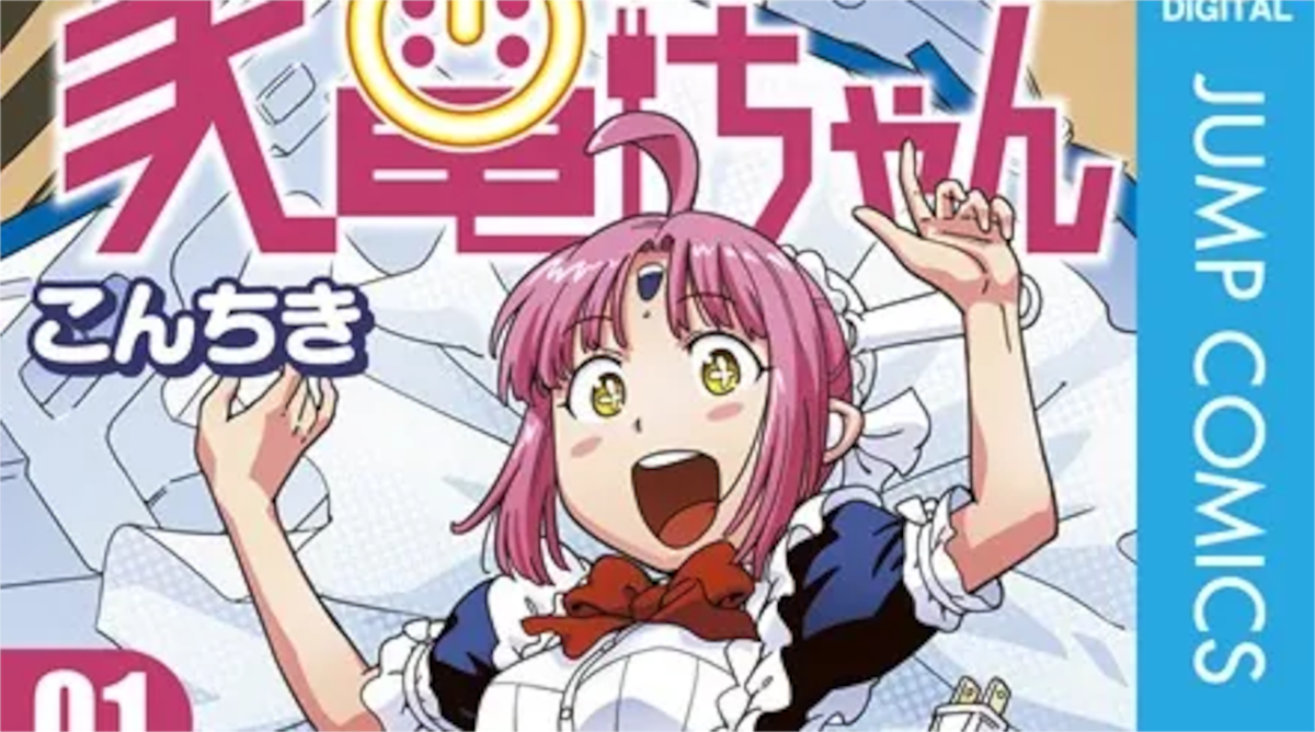 「フルチャージ！！ 家電ちゃん」単行本1巻アイキャッチ