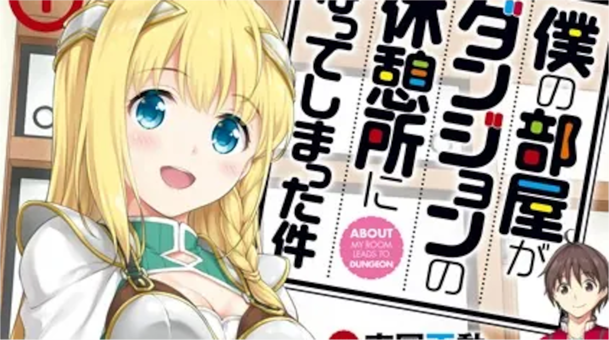 「僕の部屋がダンジョンの休憩所になってしまった件」単行本1巻アイキャッチ