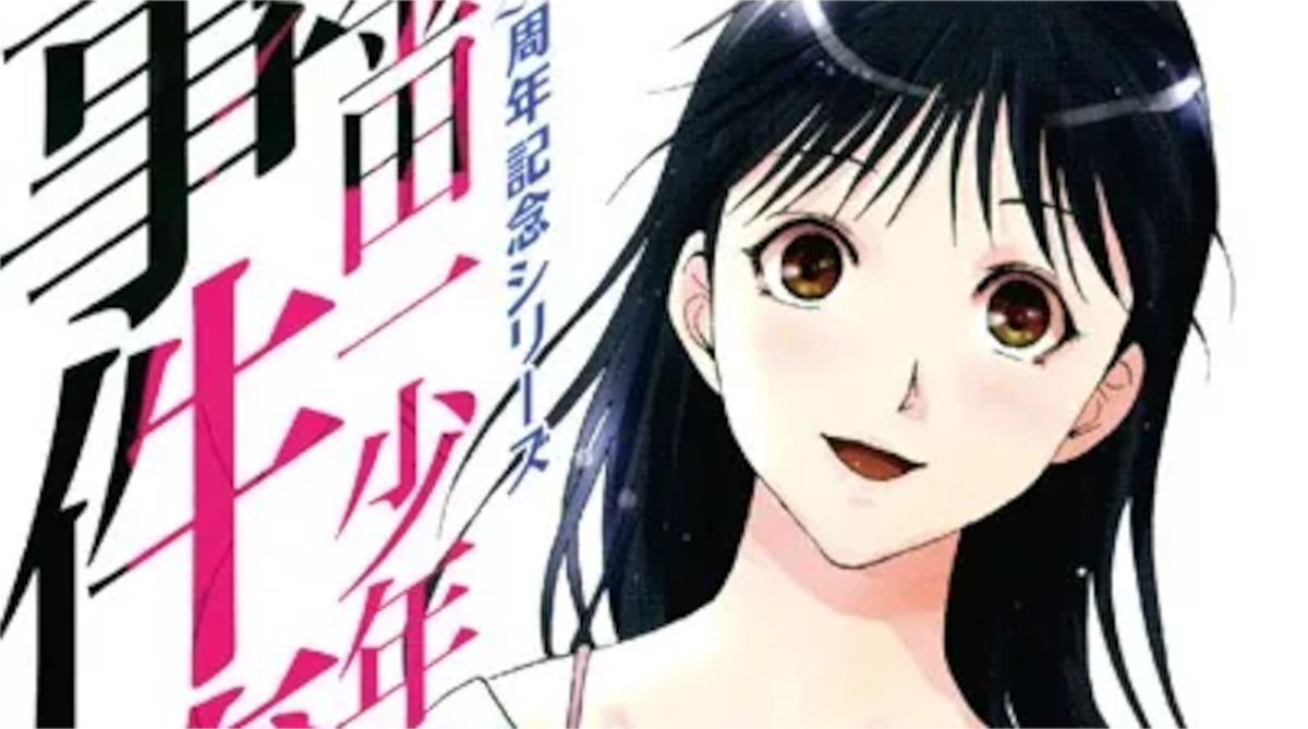 「金田一少年の事件簿 20周年記念」単行本2巻1話