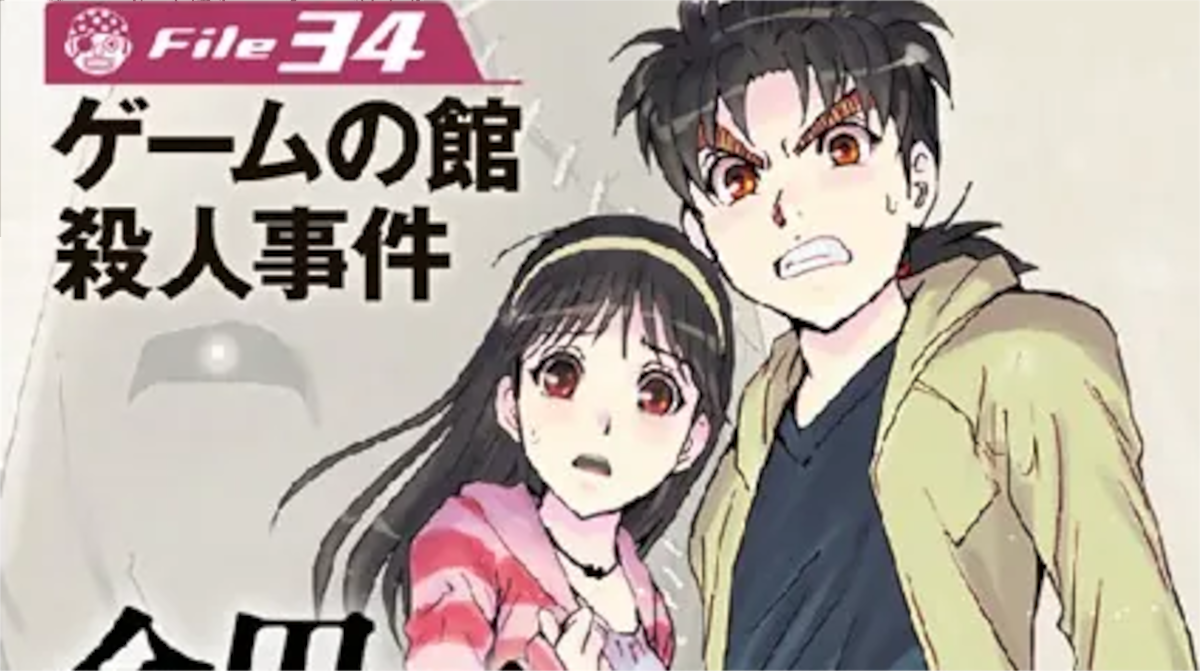 「金田一少年の事件簿」単行本34巻アイキャッチ