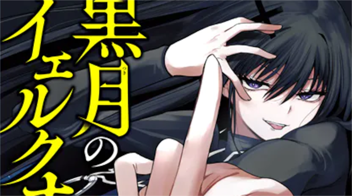 「黒月のイェルクナハト」