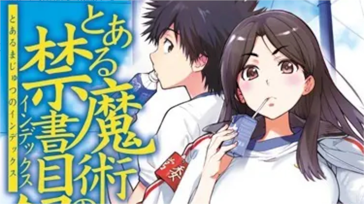 「とある魔術の禁書目録」単行本12巻アイキャッチ