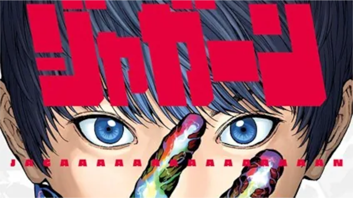 「ジャガーン」単行本1巻アイキャッチ